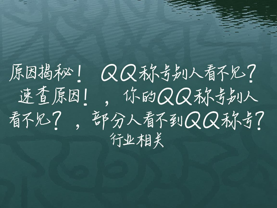 QQ称号突然消失？原因揭秘！，QQ称号别人看不见？速查原因！，你的QQ称号别人看不见？，部分人看不到QQ称号？  第1张