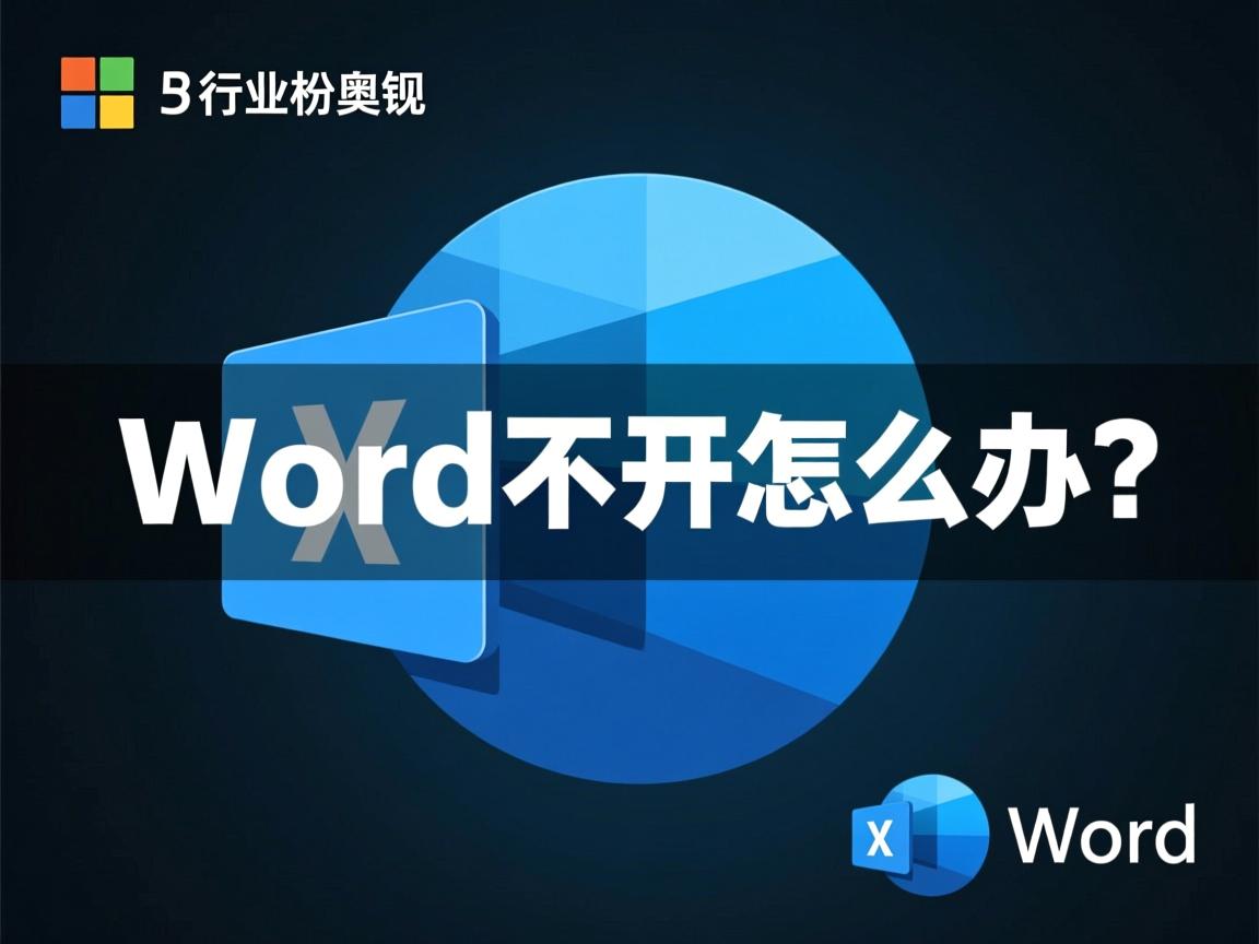 系统自带Word打不开怎么办?  第2张 系统自带Word打不开怎么办?  第2张