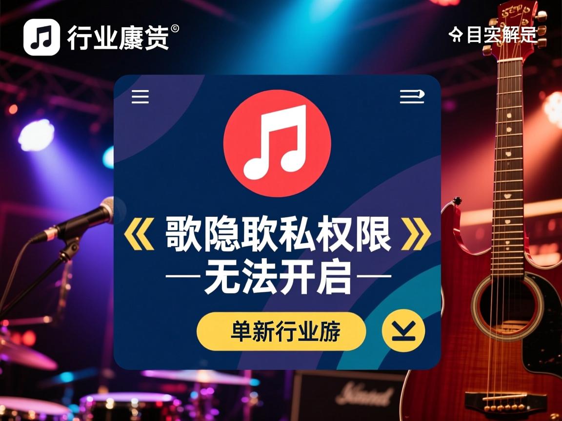 K歌隐私权限为何无法开启  第1张