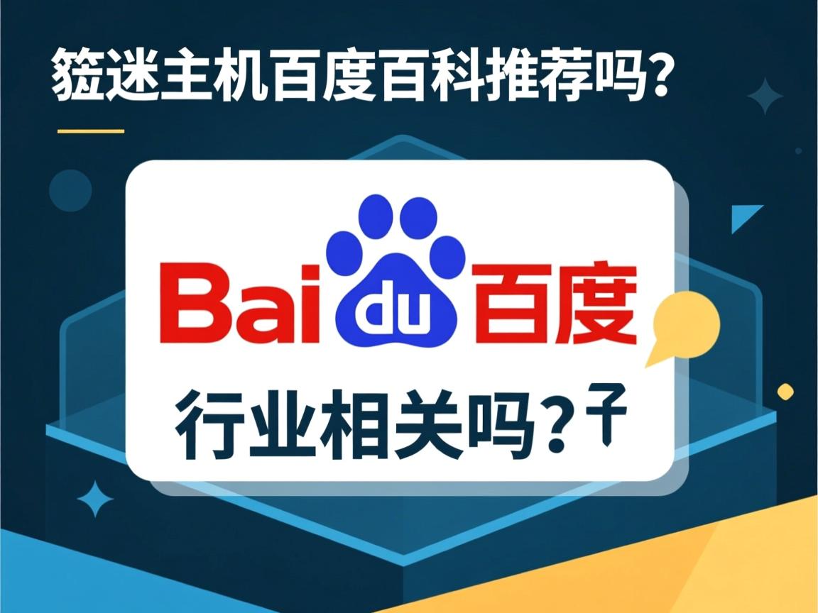 空间虚拟主机选百度百科推荐的吗？  第2张