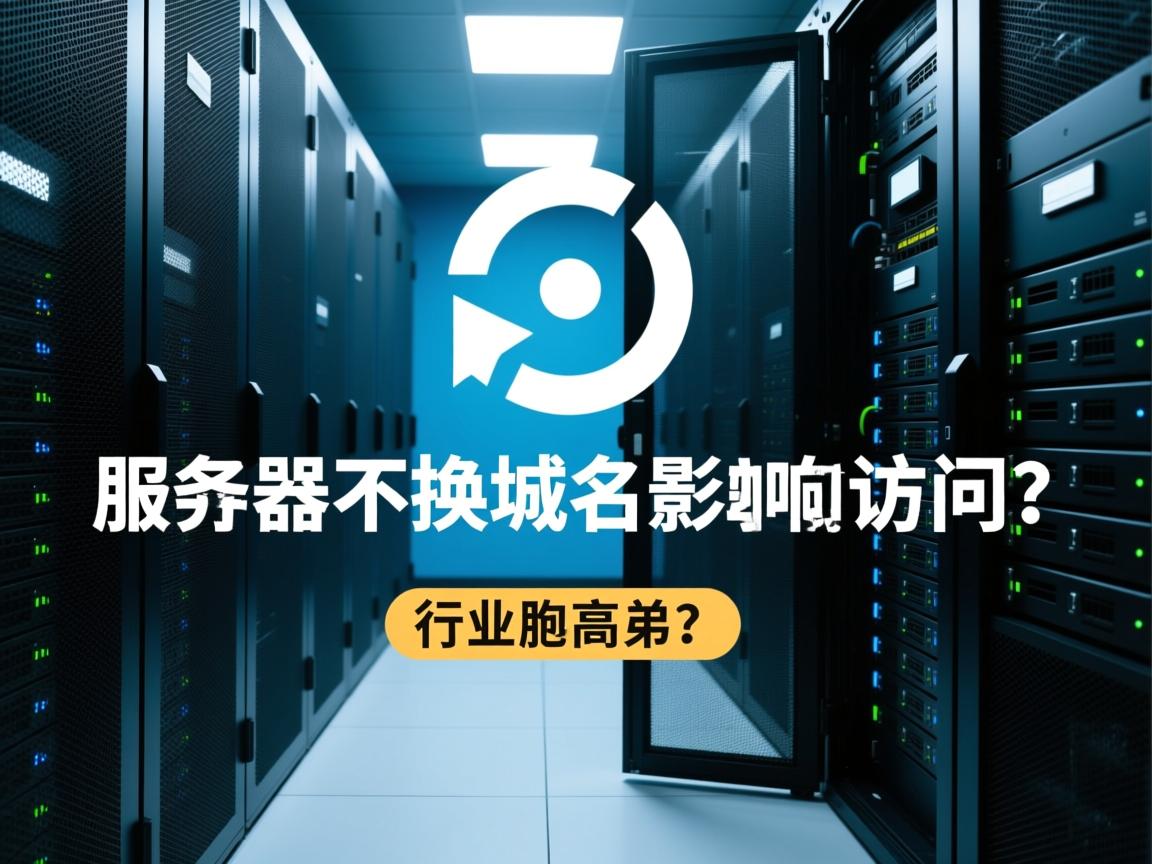 换服务器不换域名影响访问吗?  第3张 换服务器不换域名影响访问吗?  第3张