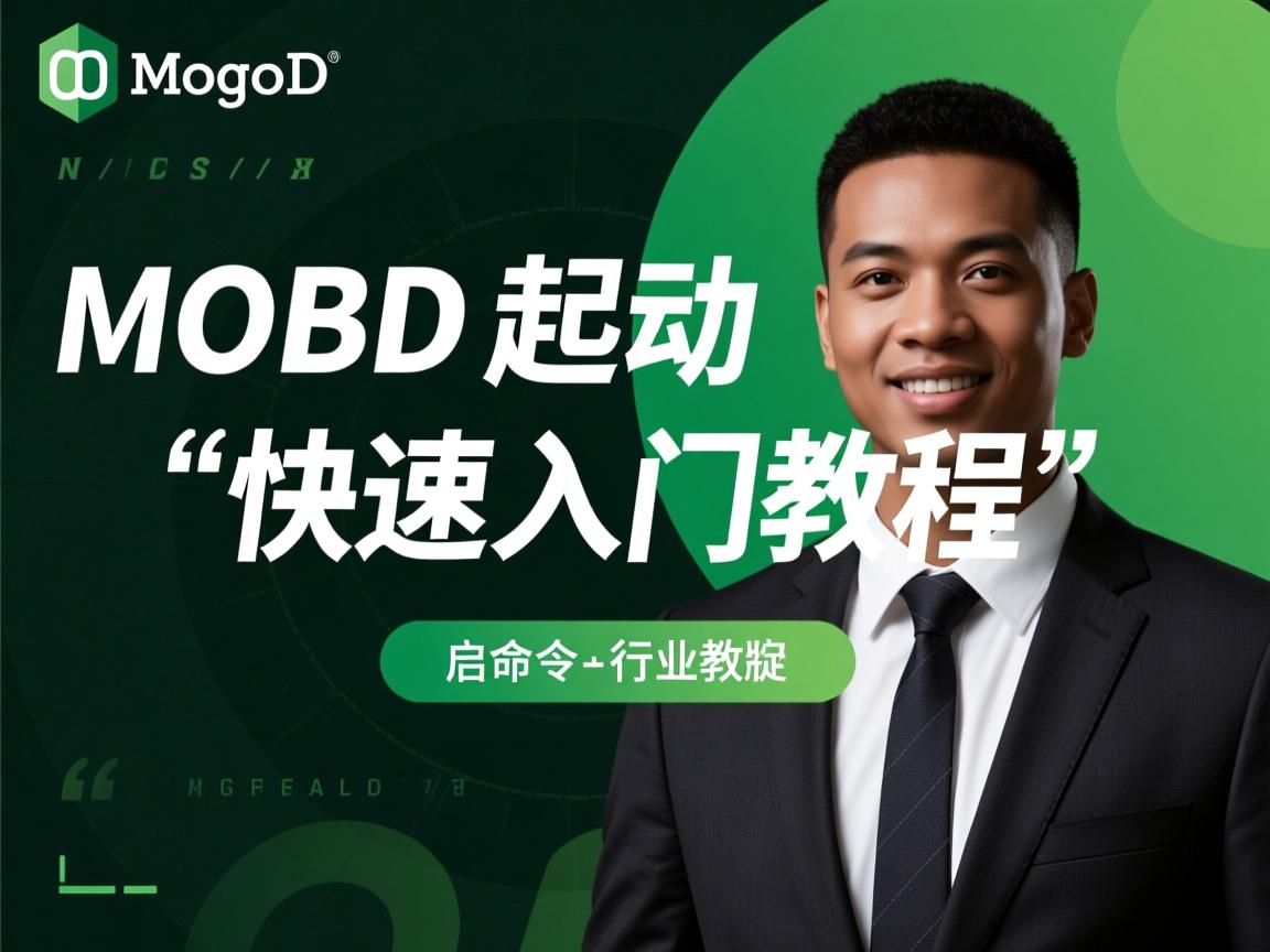 MongoDB启动命令快速入门教程  第2张
