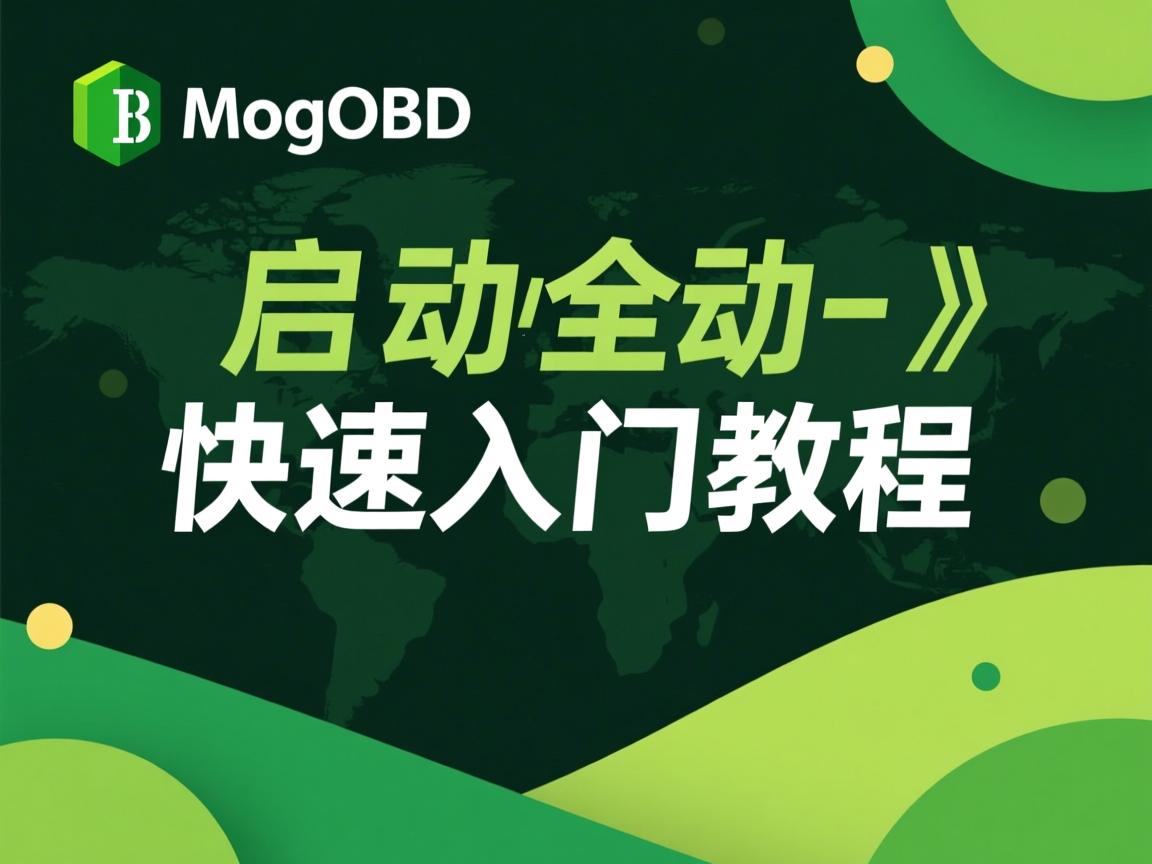 MongoDB启动命令快速入门教程  第1张