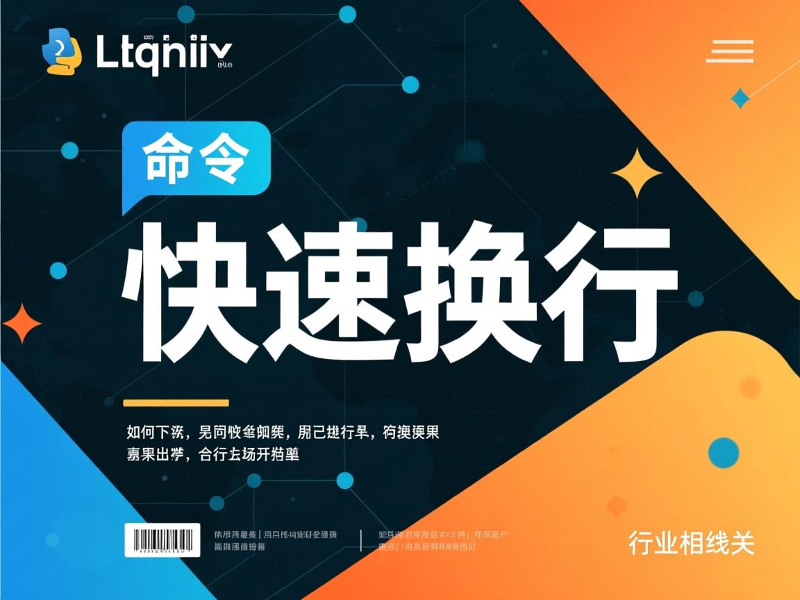 Linux命令如何快速换行  第2张 Linux命令如何快速换行  第2张