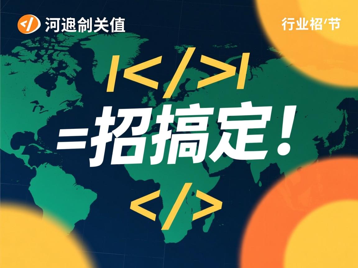 HTML如何判断两个值?一招搞定!  第3张 HTML如何判断两个值?一招搞定!  第3张