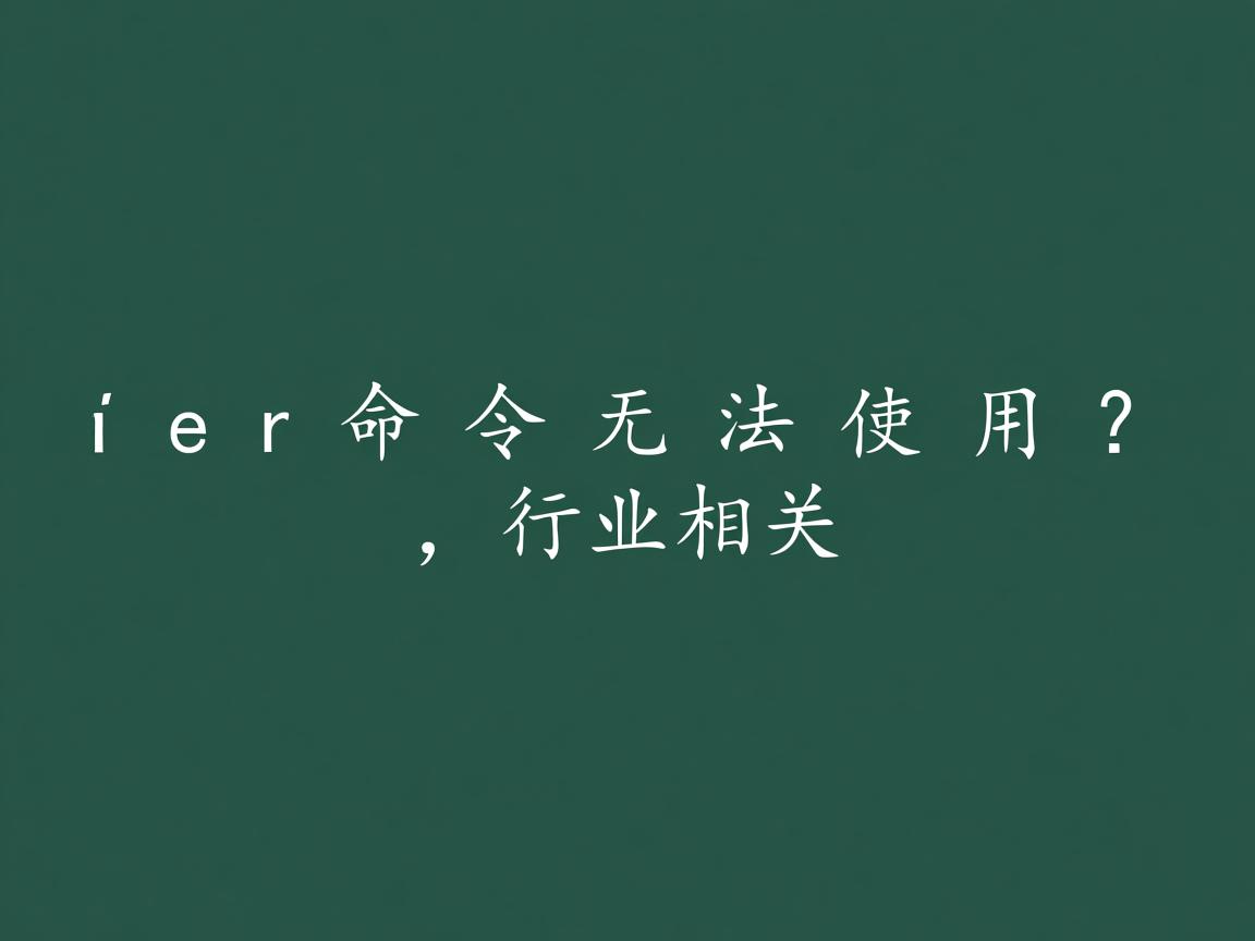 lpr命令无法使用？  第1张
