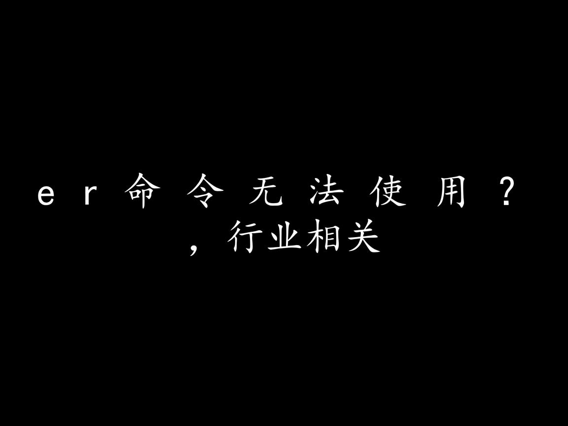 lpr命令无法使用？  第2张