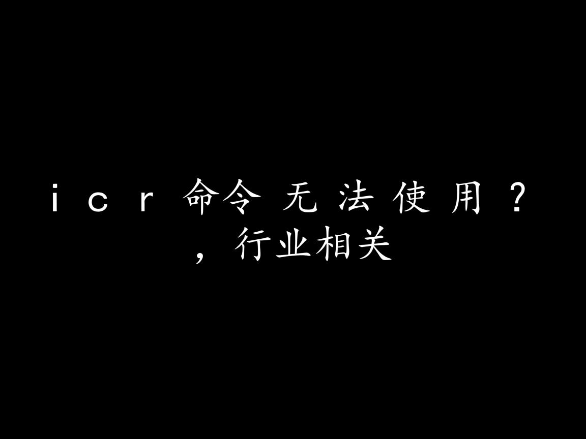 lpr命令无法使用？  第3张