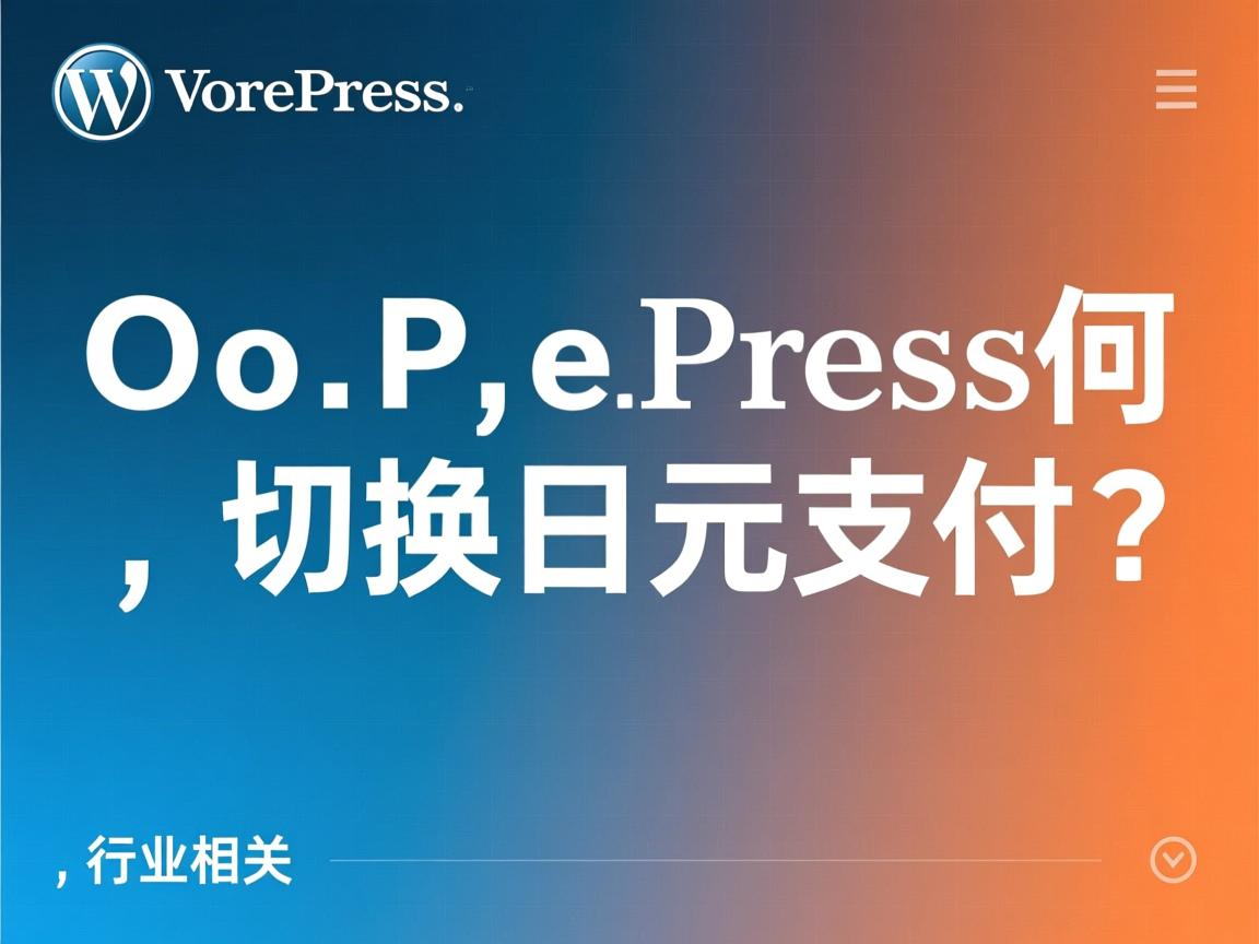 WordPress如何切换日元支付?  第1张 WordPress如何切换日元支付?  第1张