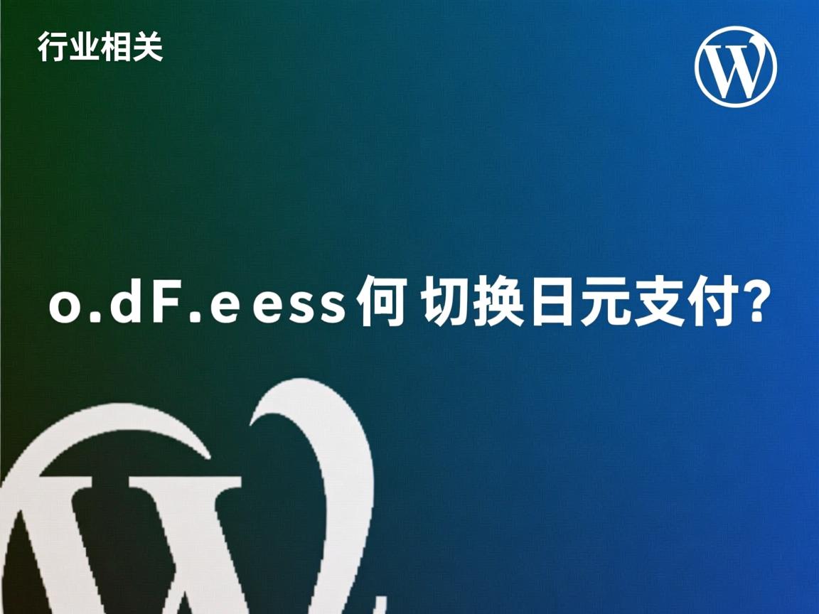 WordPress如何切换日元支付?  第2张 WordPress如何切换日元支付?  第2张