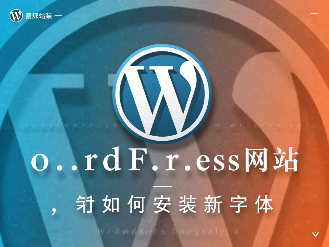 WordPress网站如何安装新字体