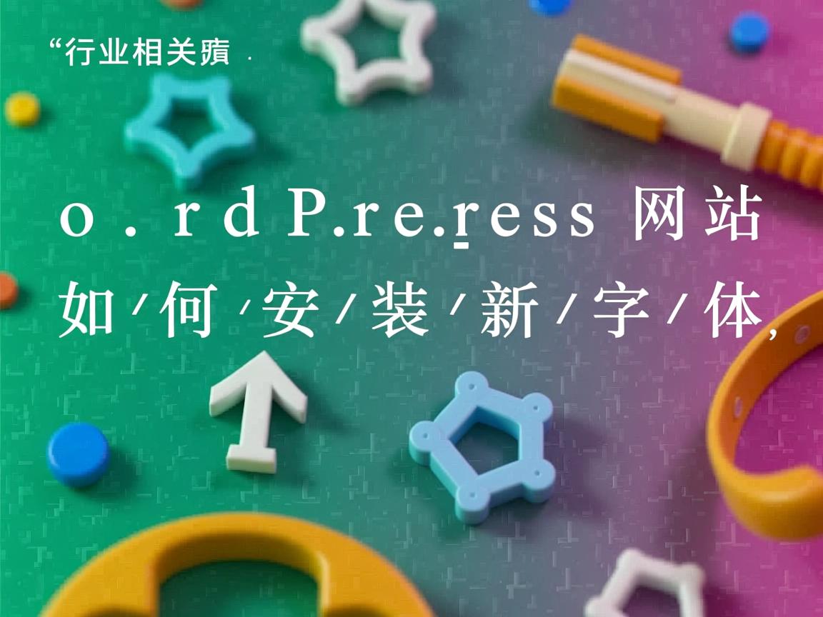 WordPress网站如何安装新字体  第2张 WordPress网站如何安装新字体  第2张