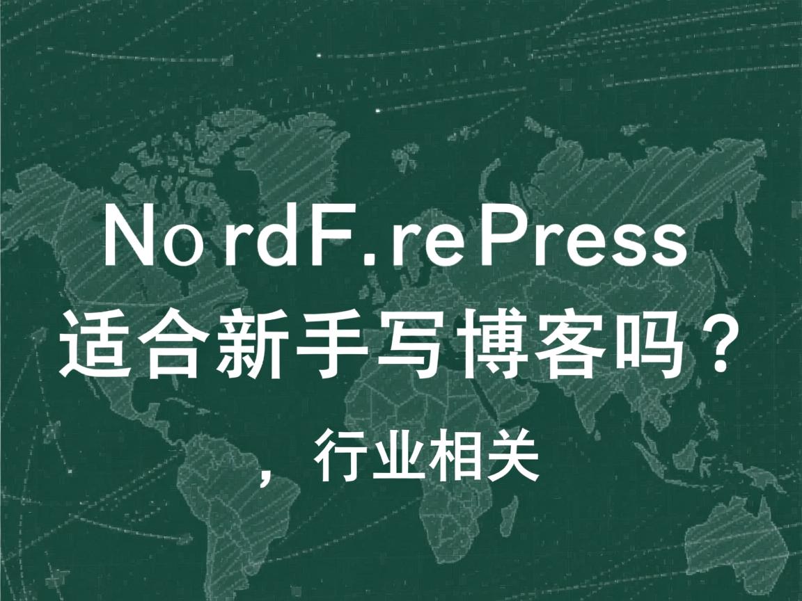 WordPress适合新手写博客吗？  第3张