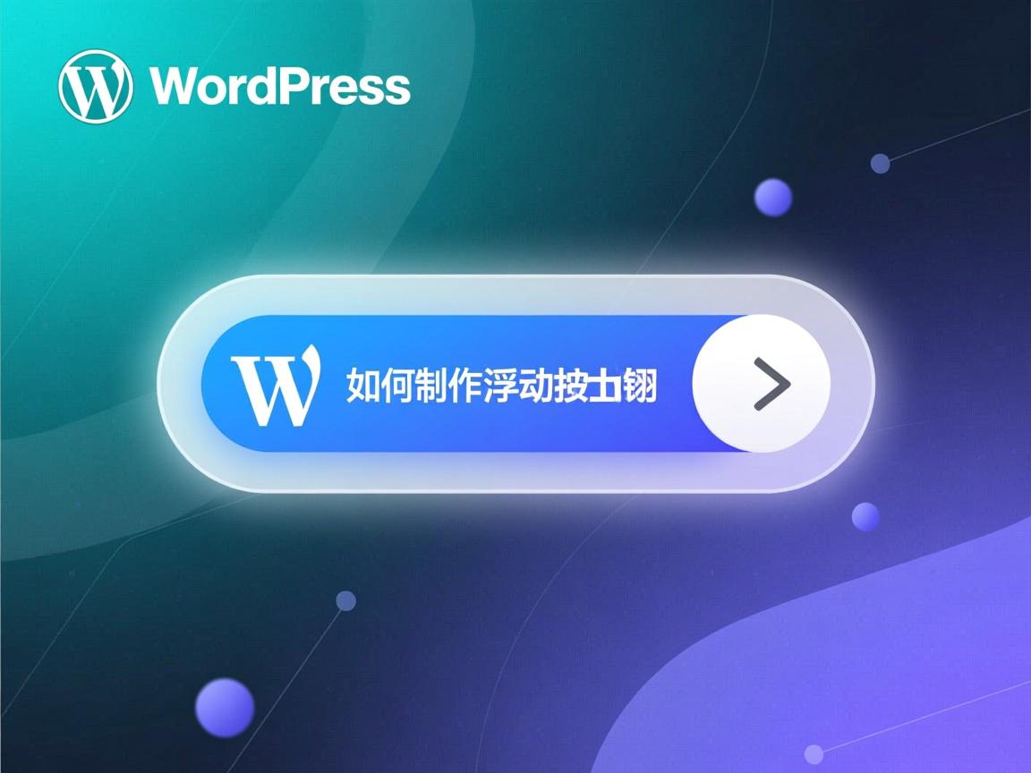 WordPress如何制作浮动按钮?  第2张 WordPress如何制作浮动按钮?  第2张