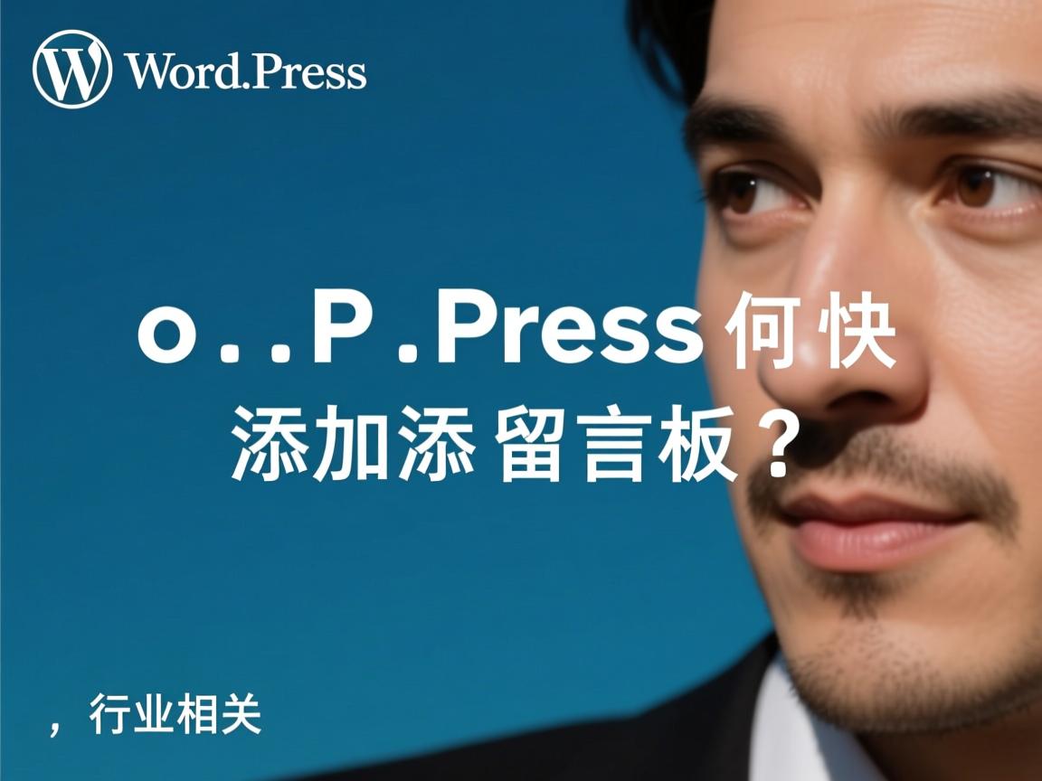 WordPress如何快速添加留言板?  第3张 WordPress如何快速添加留言板?  第3张
