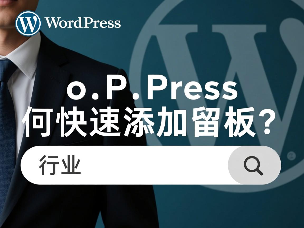 WordPress如何快速添加留言板?  第2张 WordPress如何快速添加留言板?  第2张