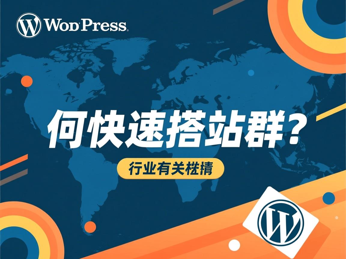 WordPress如何快速搭建站群？  第3张