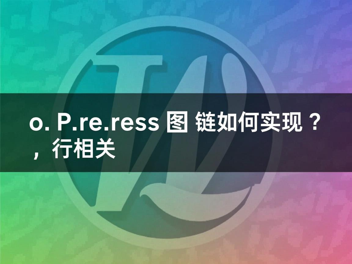 WordPress图片外链如何实现？  第1张