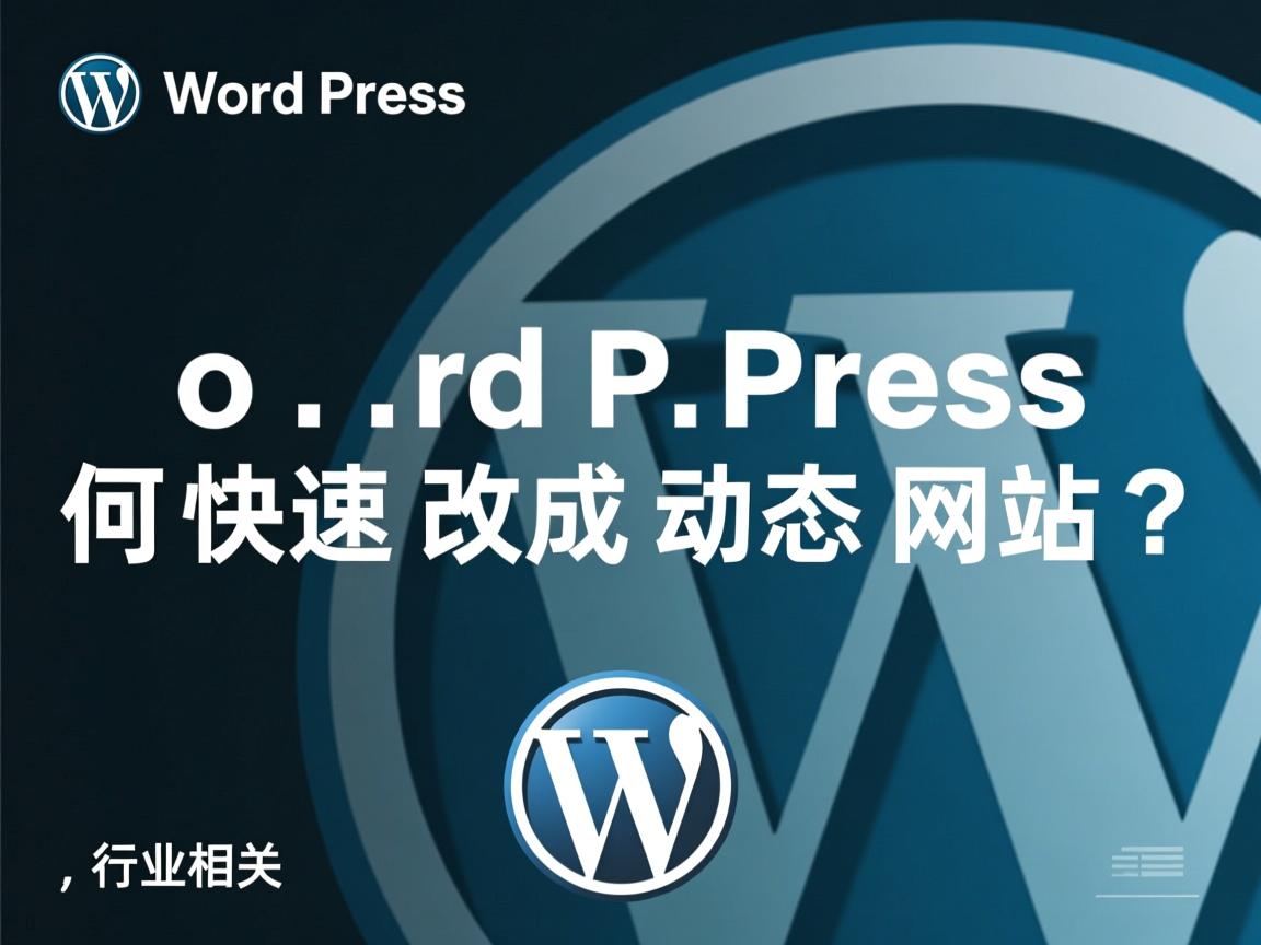 WordPress如何快速改成动态网站?  第2张 WordPress如何快速改成动态网站?  第2张