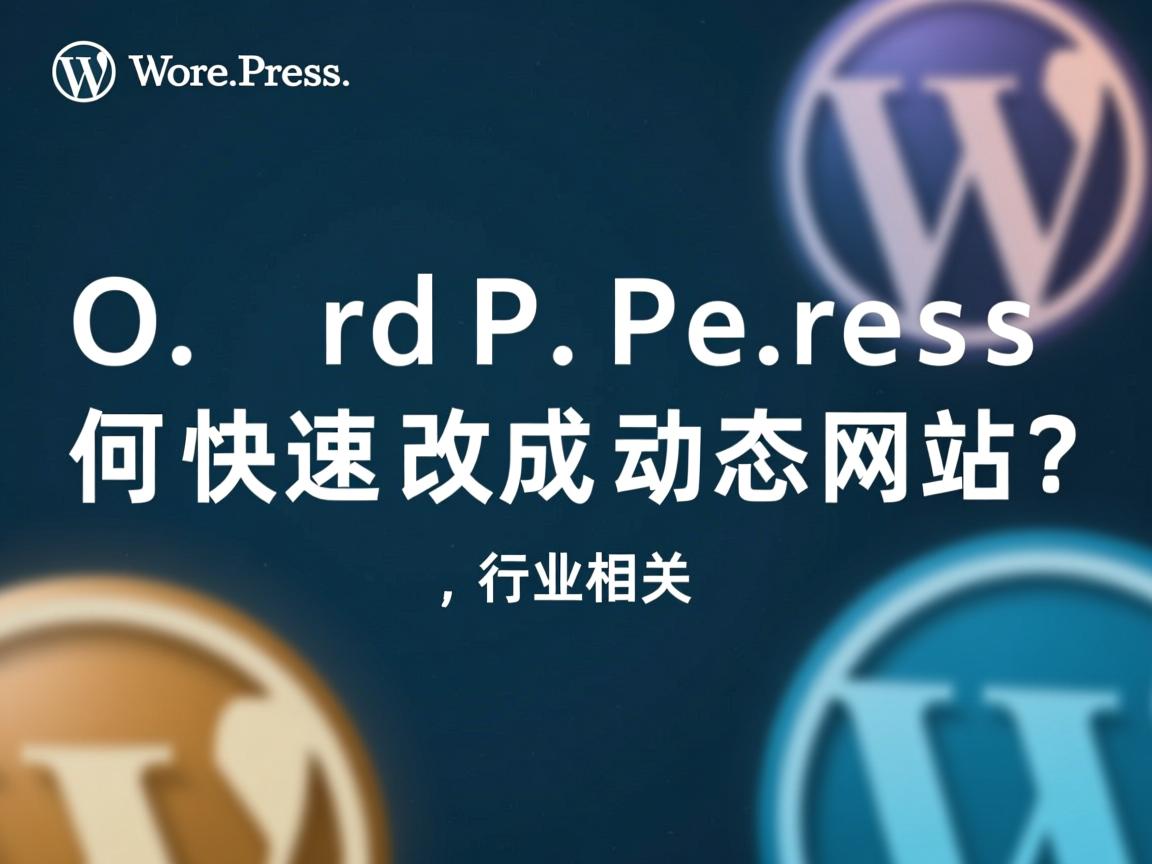WordPress如何快速改成动态网站?  第1张 WordPress如何快速改成动态网站?  第1张