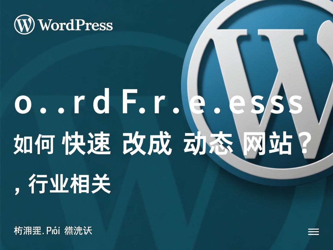 WordPress如何快速改成动态网站?  第3张 WordPress如何快速改成动态网站?  第3张
