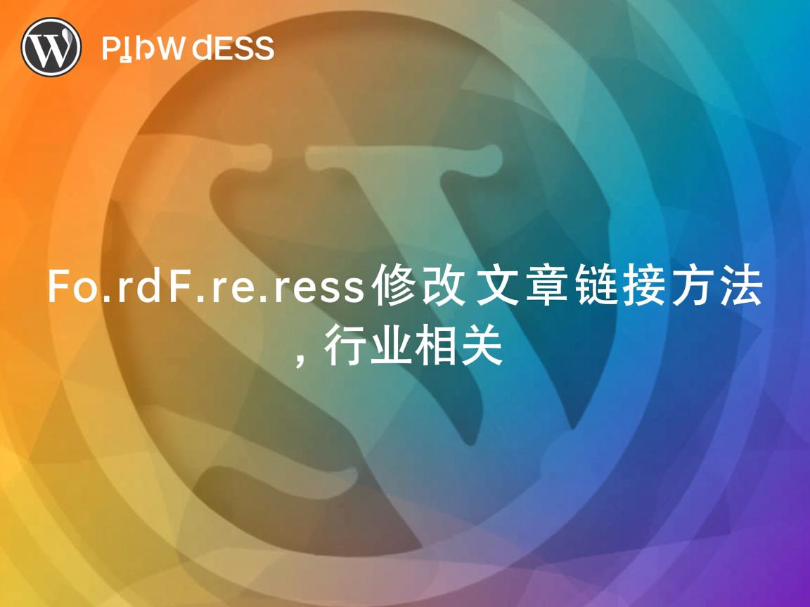 WordPress修改文章链接方法  第1张