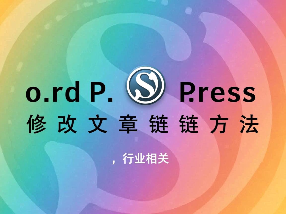 WordPress修改文章链接方法  第2张
