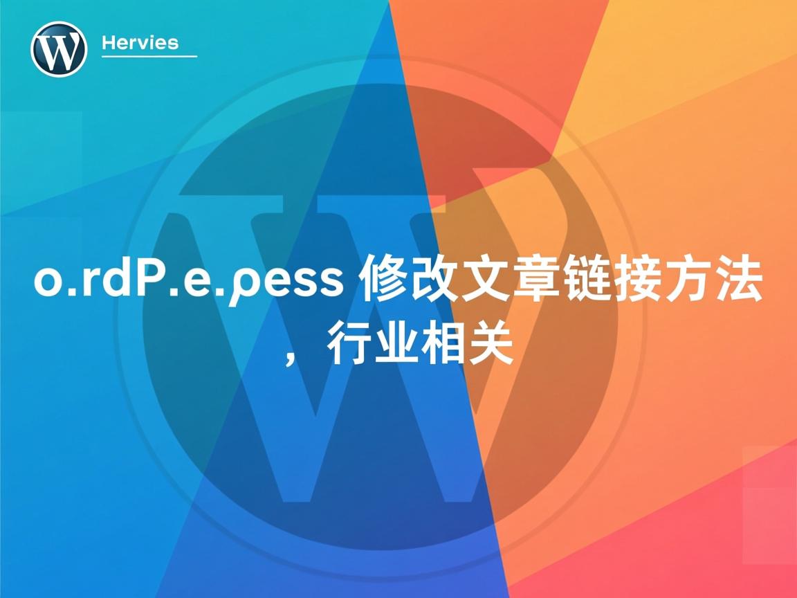 WordPress修改文章链接方法  第3张
