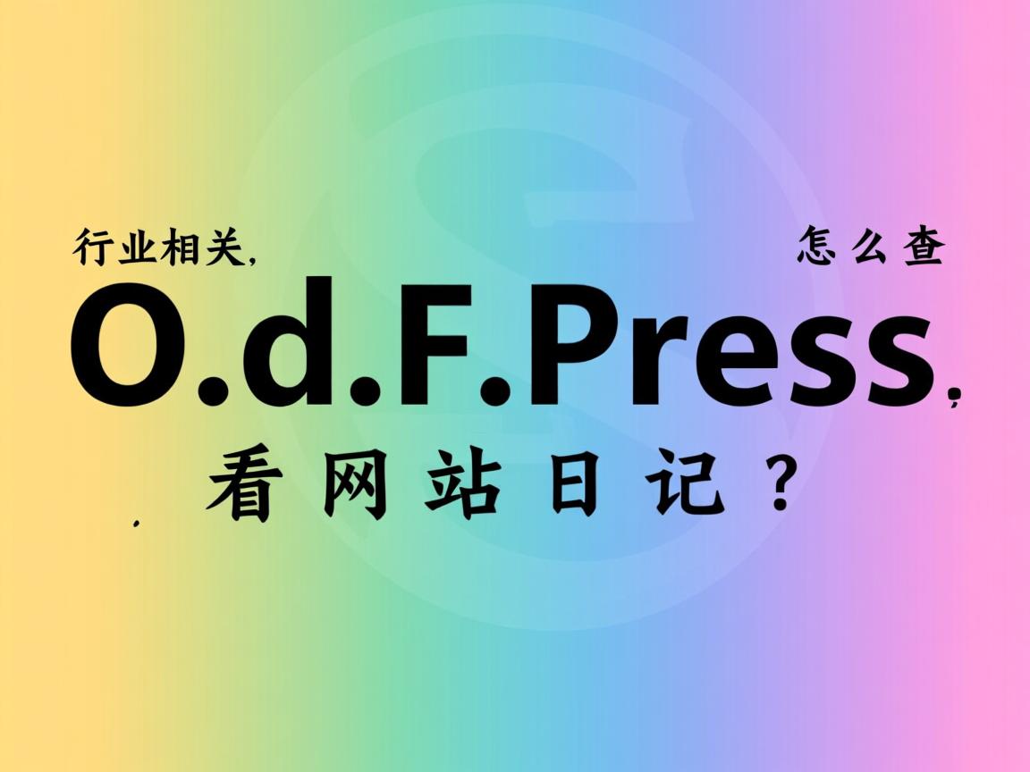 WordPress怎么查看网站日志?  第1张 WordPress怎么查看网站日志?  第1张