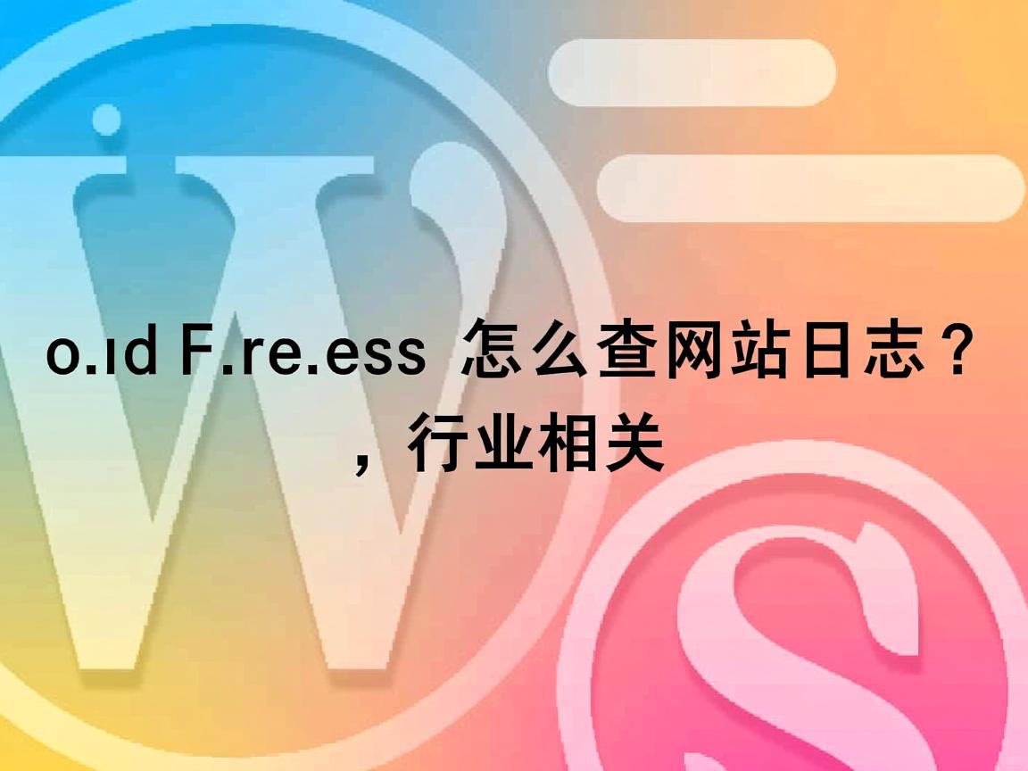 WordPress怎么查看网站日志?  第3张 WordPress怎么查看网站日志?  第3张