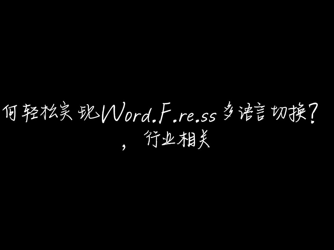 如何轻松实现WordPress多语言切换？  第3张
