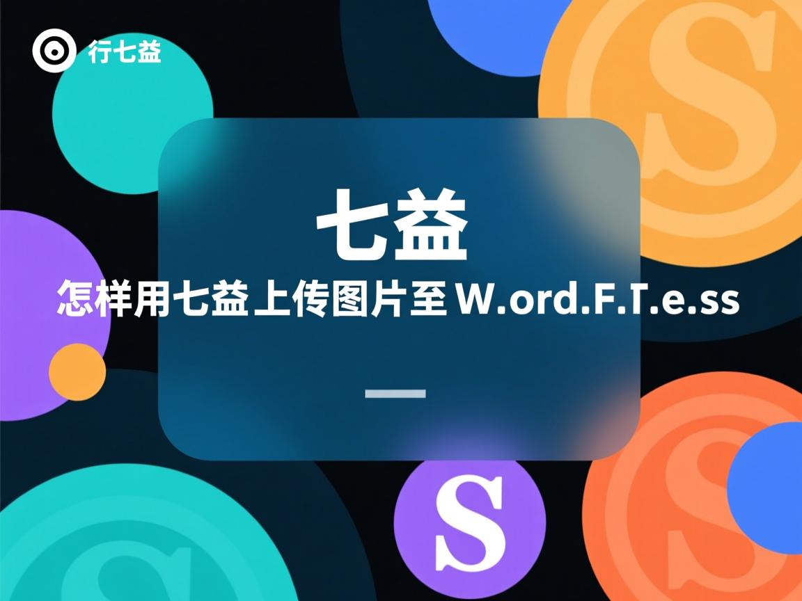 怎样用七牛上传图片至WordPress