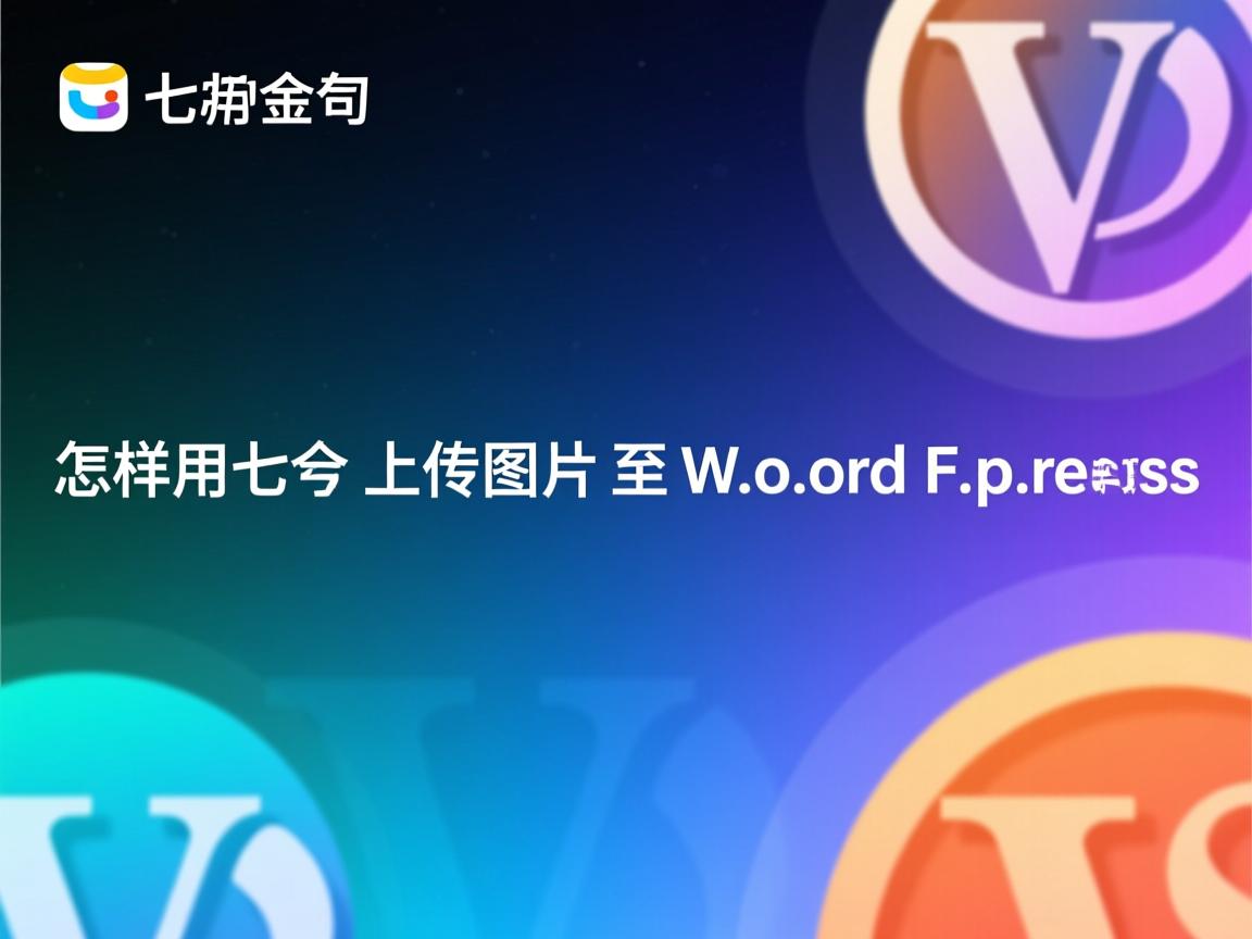 怎样用七牛上传图片至WordPress  第2张