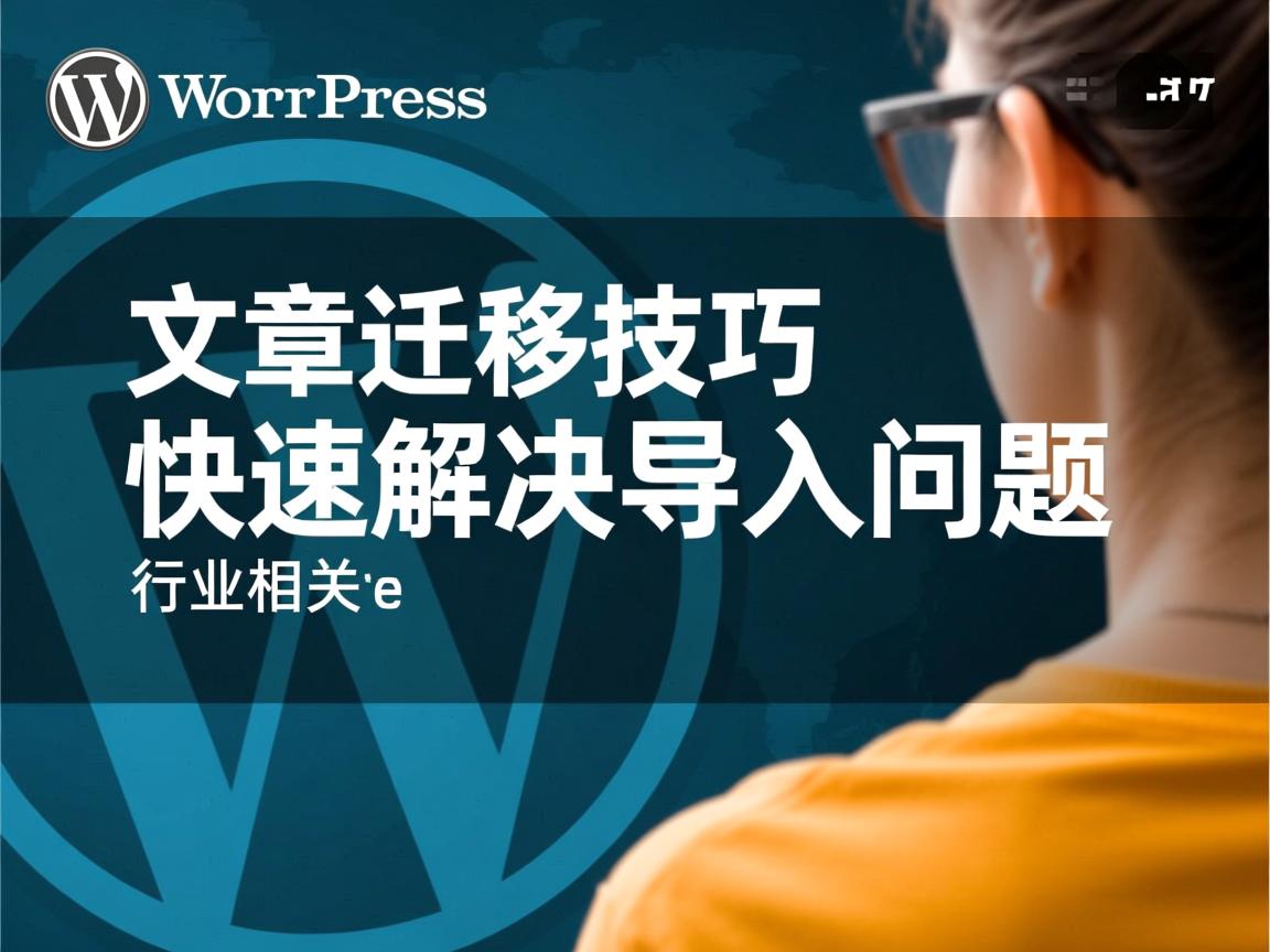WordPress旧文章迁移技巧,快速解决导入问题  第3张 WordPress旧文章迁移技巧,快速解决导入问题  第3张