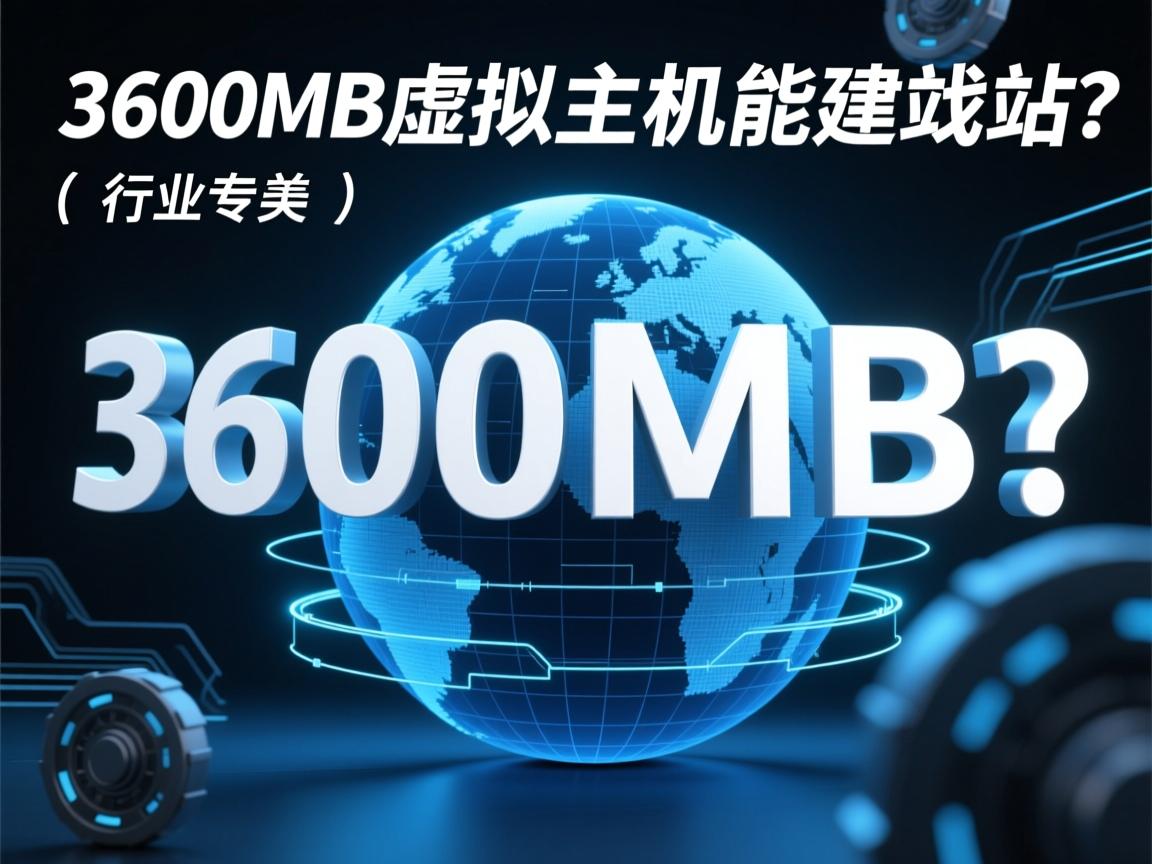 3600MB虚拟主机能建站吗?  第1张 3600MB虚拟主机能建站吗?  第1张