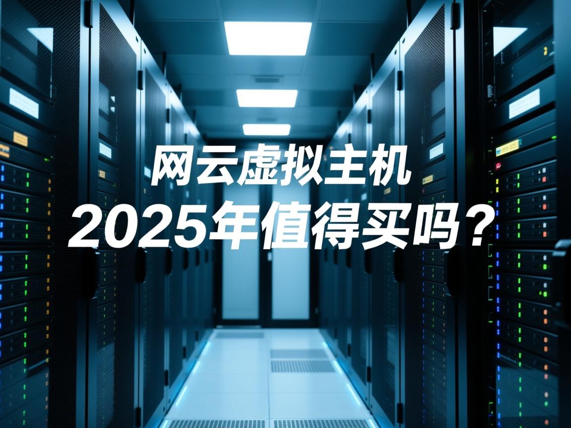 万网云虚拟主机2025年值得买吗?  第1张 万网云虚拟主机2025年值得买吗?  第1张