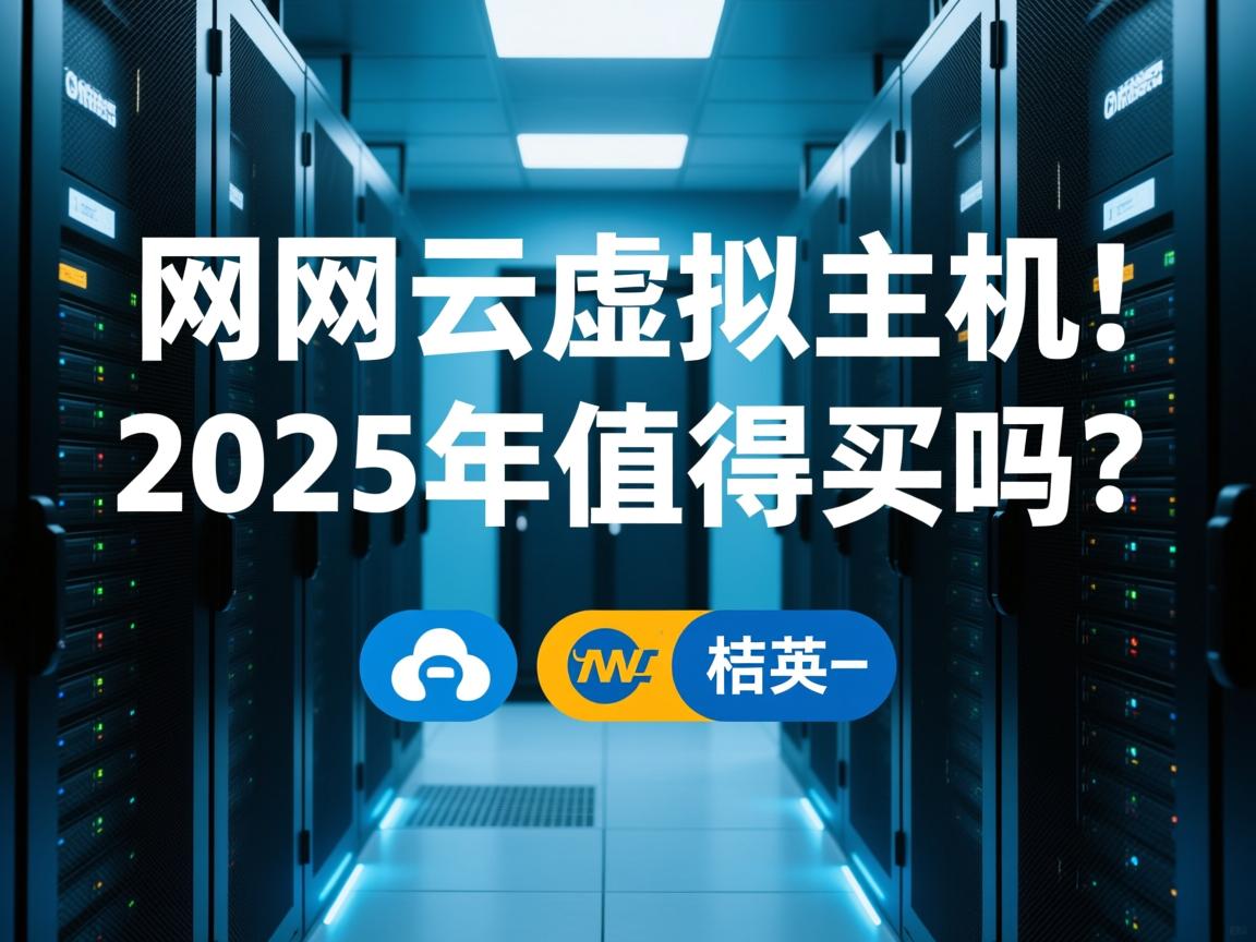 万网云虚拟主机2025年值得买吗?  第3张 万网云虚拟主机2025年值得买吗?  第3张