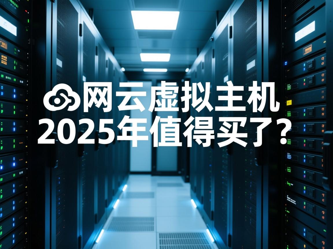 万网云虚拟主机2025年值得买吗?  第2张 万网云虚拟主机2025年值得买吗?  第2张