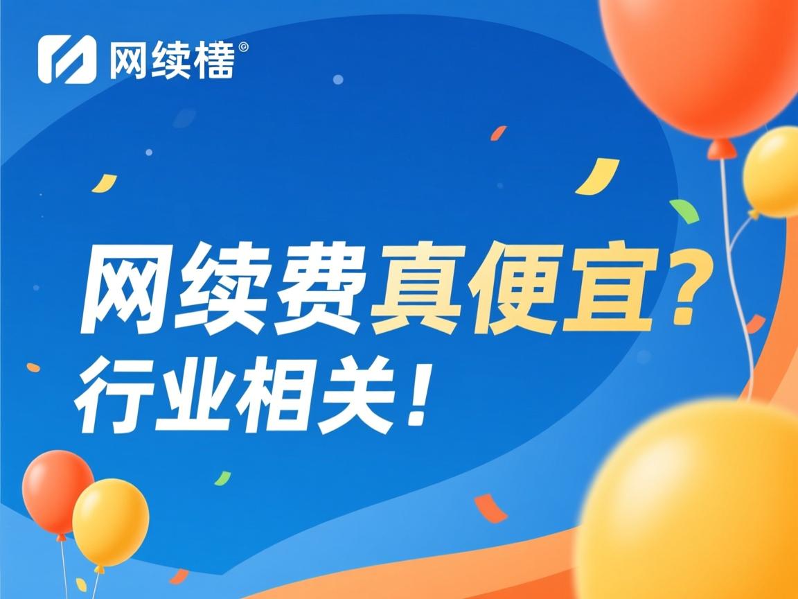 万网续费真便宜吗？  第3张