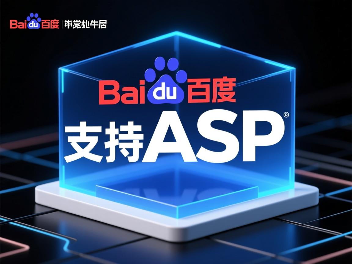 百度虚拟主机支持ASP吗
