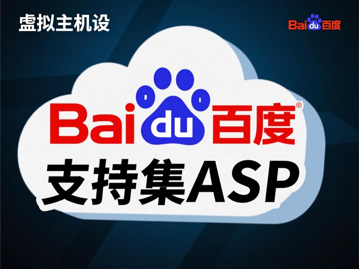 百度虚拟主机支持ASP吗 第3张 百度虚拟主机支持ASP吗 第3张