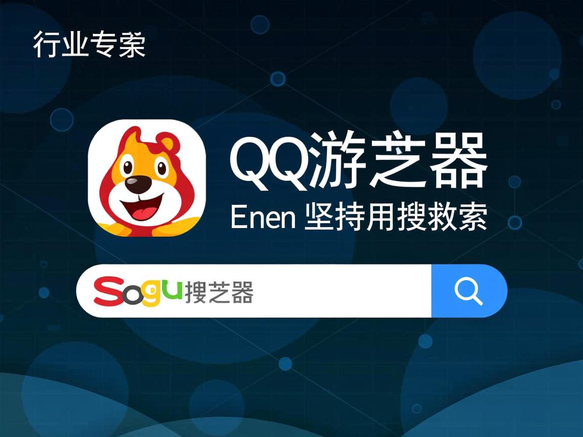 QQ浏览器为何坚持用搜狗搜索?