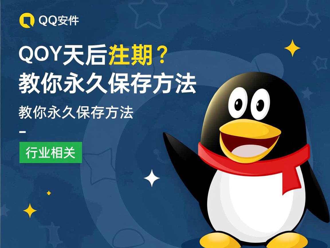 QQ文件7天后过期？教你永久保存方法  第2张