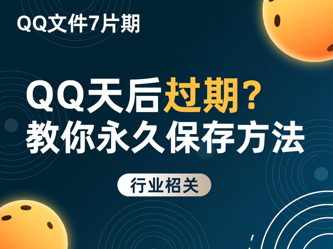 QQ文件7天后过期？教你永久保存方法  第1张