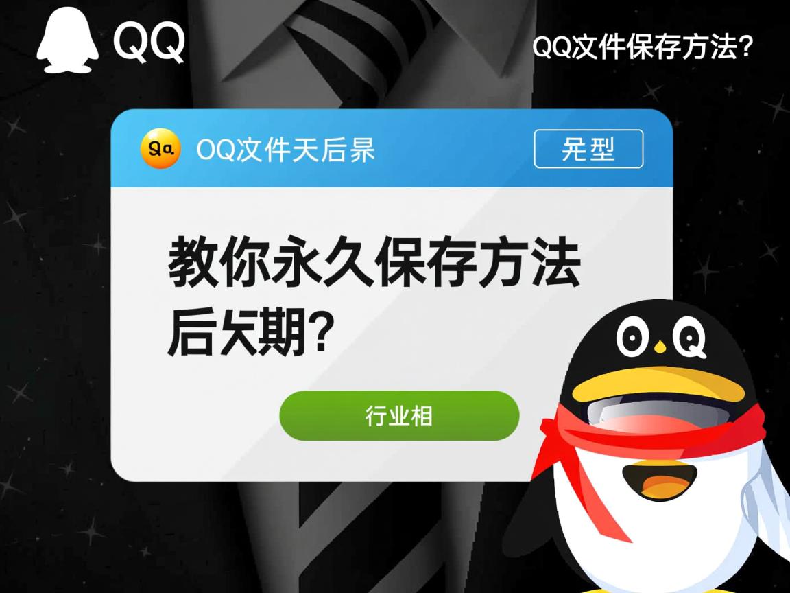 QQ文件7天后过期？教你永久保存方法  第3张