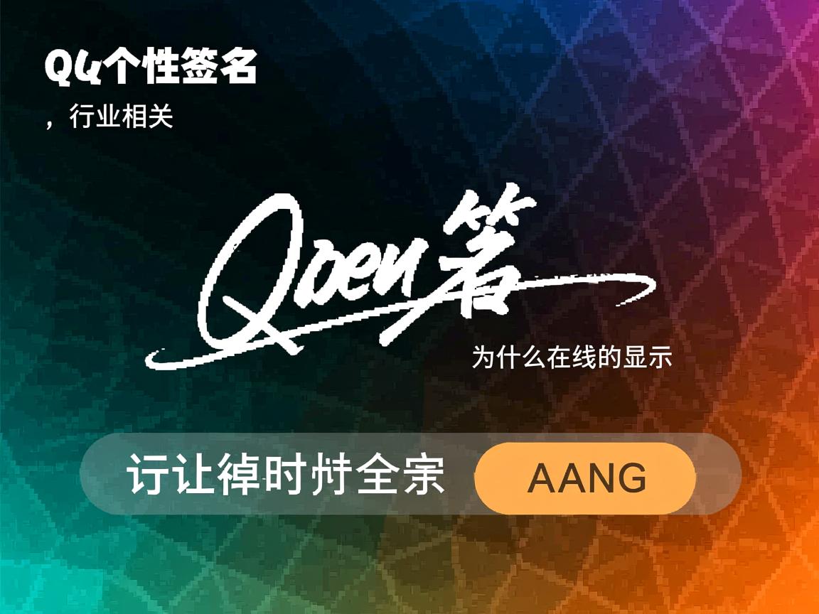 QQ个性签名为什么在线时显示  第1张 QQ个性签名为什么在线时显示  第1张