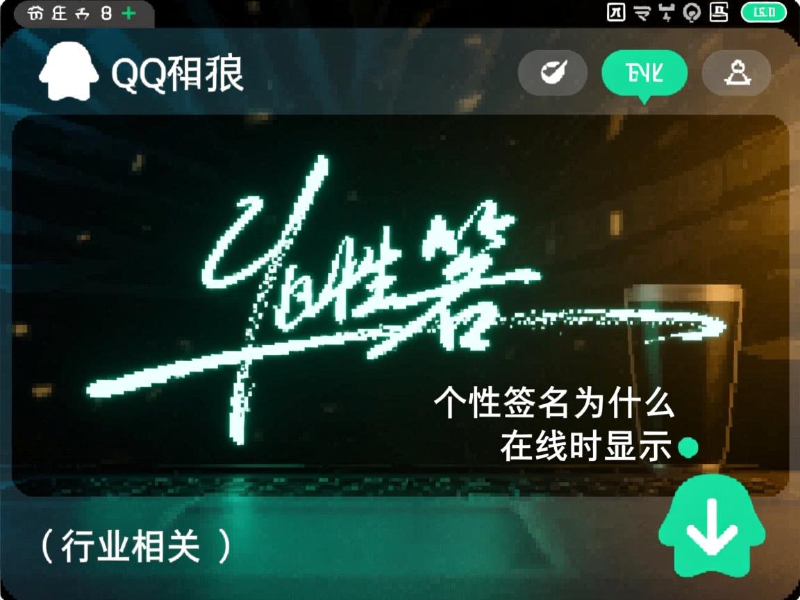 QQ个性签名为什么在线时显示  第2张 QQ个性签名为什么在线时显示  第2张