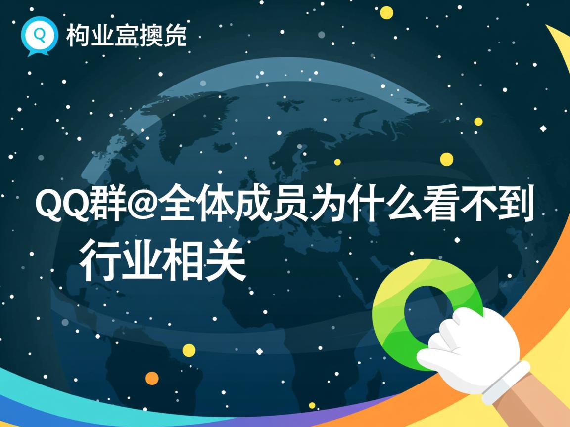 QQ群@全体成员为什么看不到