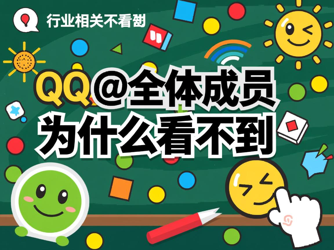 QQ群@全体成员为什么看不到  第2张