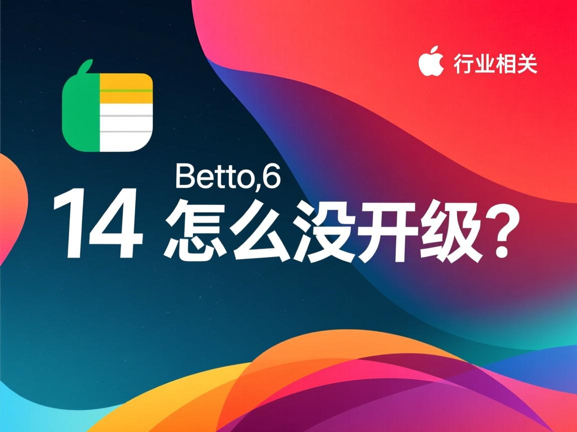 iOS14 beta6怎么没更新? 第3张 iOS14 beta6怎么没更新? 第3张
